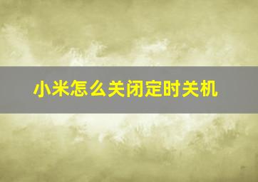 小米怎么关闭定时关机