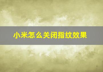 小米怎么关闭指纹效果