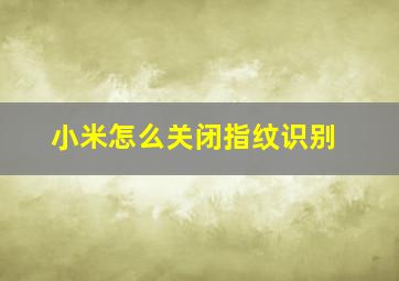 小米怎么关闭指纹识别