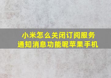 小米怎么关闭订阅服务通知消息功能呢苹果手机