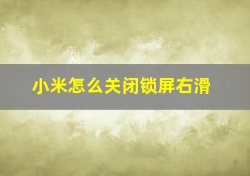 小米怎么关闭锁屏右滑