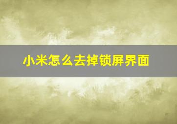 小米怎么去掉锁屏界面