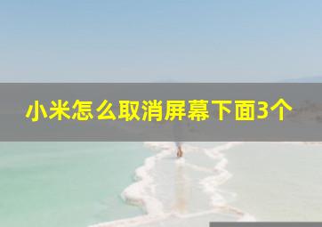 小米怎么取消屏幕下面3个