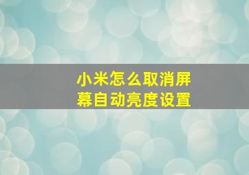 小米怎么取消屏幕自动亮度设置