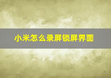 小米怎么录屏锁屏界面