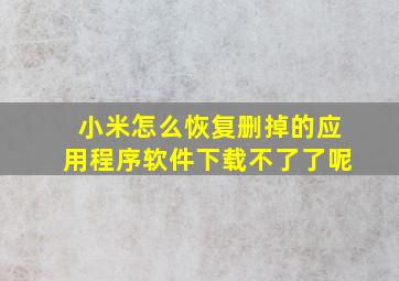 小米怎么恢复删掉的应用程序软件下载不了了呢