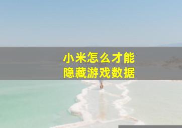 小米怎么才能隐藏游戏数据