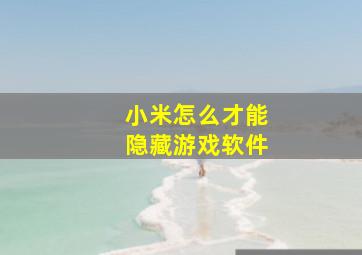 小米怎么才能隐藏游戏软件