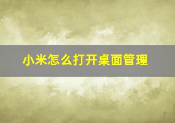 小米怎么打开桌面管理