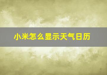 小米怎么显示天气日历