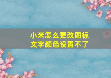 小米怎么更改图标文字颜色设置不了