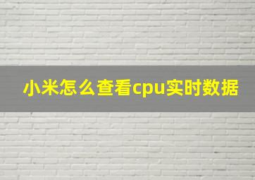 小米怎么查看cpu实时数据