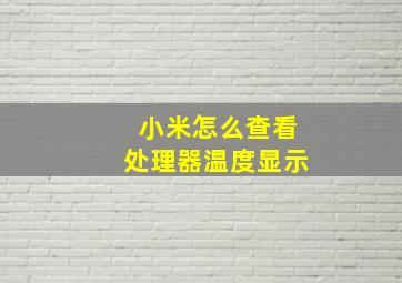 小米怎么查看处理器温度显示