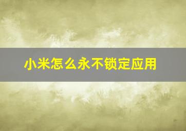 小米怎么永不锁定应用