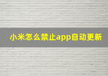 小米怎么禁止app自动更新