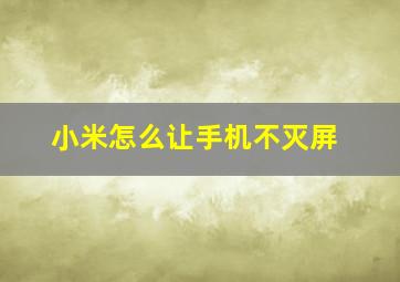 小米怎么让手机不灭屏