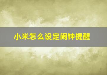 小米怎么设定闹钟提醒