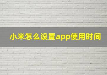 小米怎么设置app使用时间