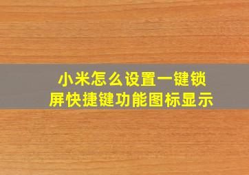 小米怎么设置一键锁屏快捷键功能图标显示