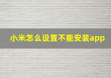 小米怎么设置不能安装app