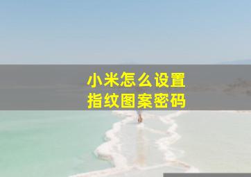 小米怎么设置指纹图案密码