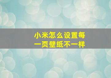 小米怎么设置每一页壁纸不一样