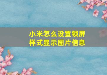 小米怎么设置锁屏样式显示图片信息