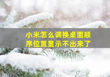 小米怎么调换桌面顺序位置显示不出来了