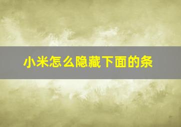 小米怎么隐藏下面的条