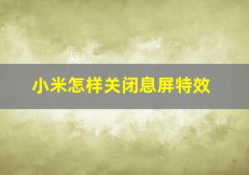 小米怎样关闭息屏特效