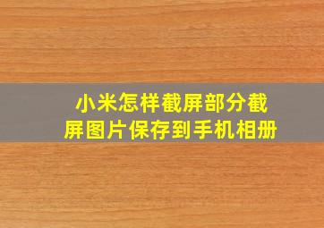 小米怎样截屏部分截屏图片保存到手机相册