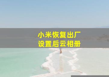 小米恢复出厂设置后云相册