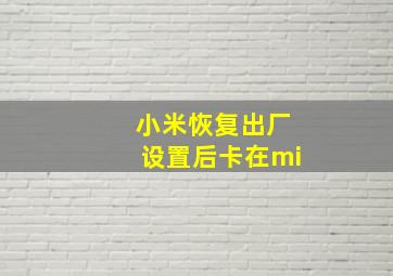 小米恢复出厂设置后卡在mi