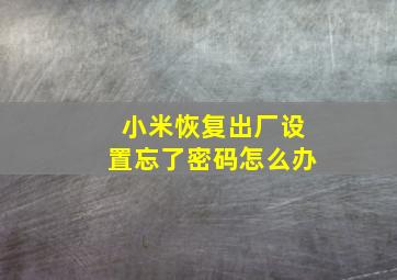 小米恢复出厂设置忘了密码怎么办