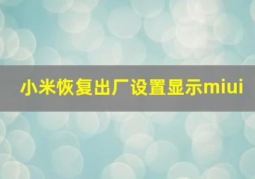 小米恢复出厂设置显示miui