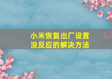 小米恢复出厂设置没反应的解决方法