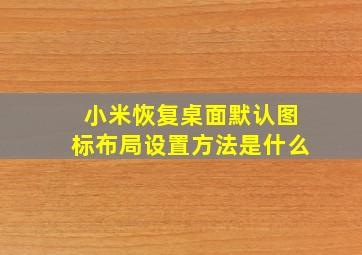 小米恢复桌面默认图标布局设置方法是什么