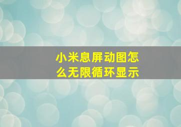 小米息屏动图怎么无限循环显示