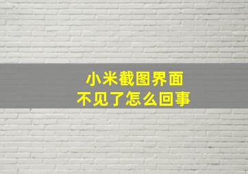 小米截图界面不见了怎么回事