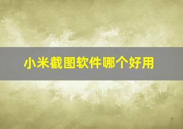 小米截图软件哪个好用