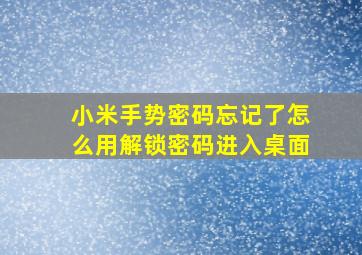 小米手势密码忘记了怎么用解锁密码进入桌面