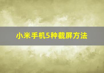 小米手机5种截屏方法