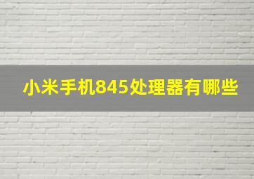 小米手机845处理器有哪些