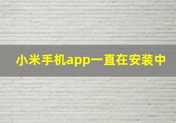 小米手机app一直在安装中