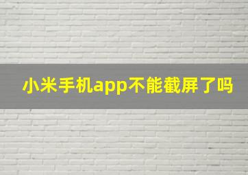 小米手机app不能截屏了吗