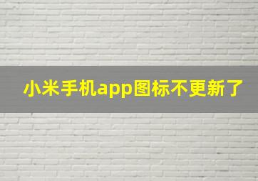 小米手机app图标不更新了