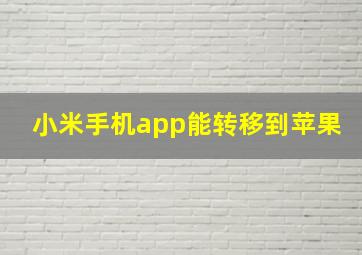 小米手机app能转移到苹果