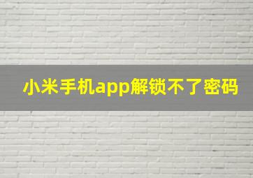 小米手机app解锁不了密码