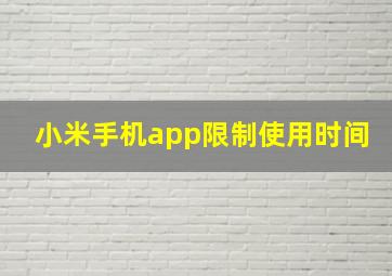 小米手机app限制使用时间