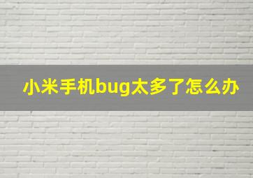 小米手机bug太多了怎么办